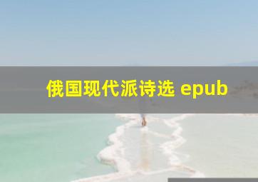 俄国现代派诗选 epub